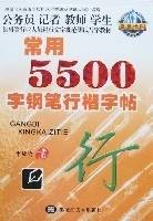 常用5500字钢笔行楷字帖