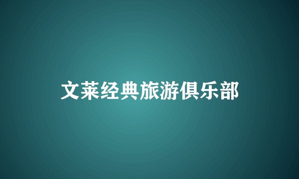 文莱经典旅游俱乐部