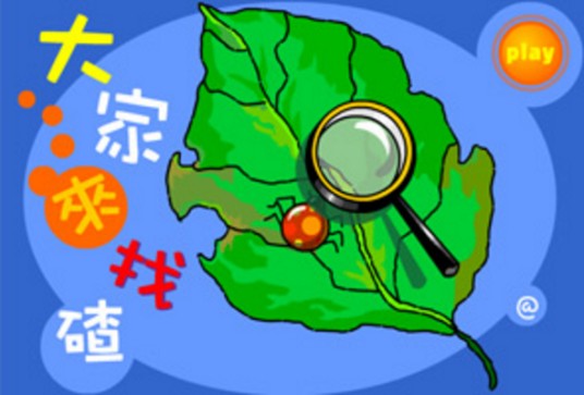 大家来找碴2004