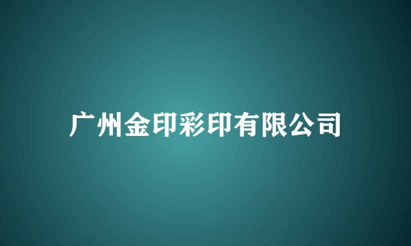 广州金印彩印有限公司