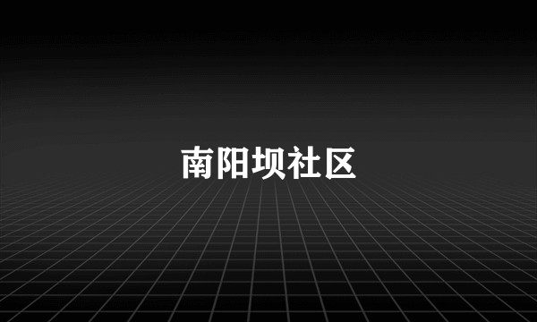 南阳坝社区