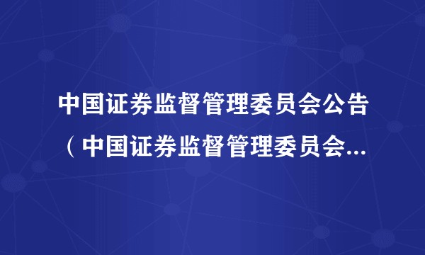中国证券监督管理委员会公告（中国证券监督管理委员会公告〔2014〕30号）