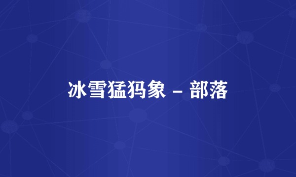 冰雪猛犸象 - 部落