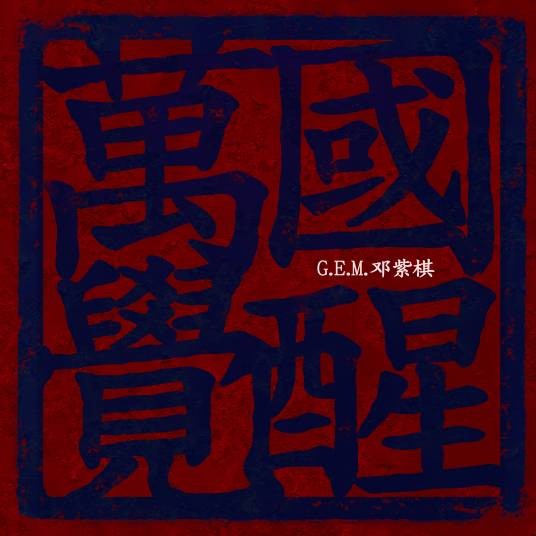 万国觉醒（2020年邓紫棋演唱的歌曲）