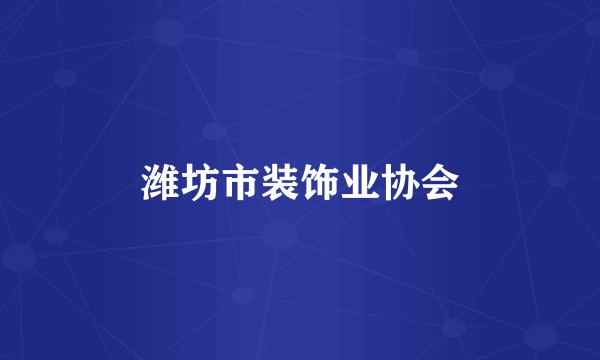 潍坊市装饰业协会