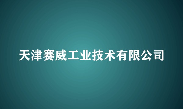 天津赛威工业技术有限公司
