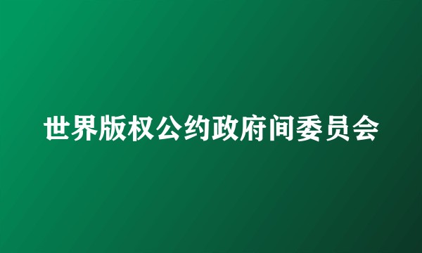 世界版权公约政府间委员会