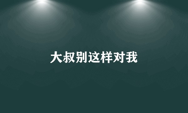 大叔别这样对我
