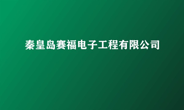 秦皇岛赛福电子工程有限公司