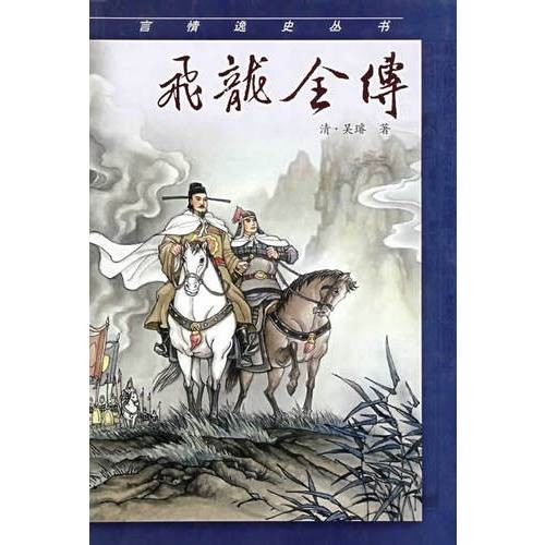飞龙全传（清代吴璿创作的长篇章回体小说）