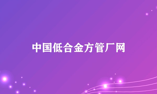 中国低合金方管厂网
