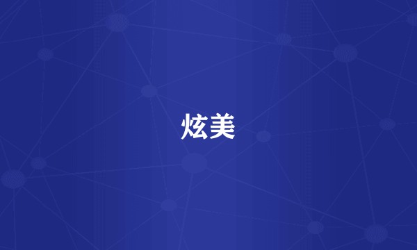 炫美