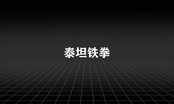 泰坦铁拳