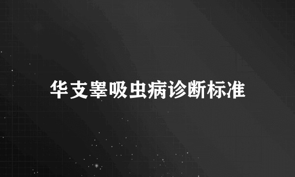 华支睾吸虫病诊断标准