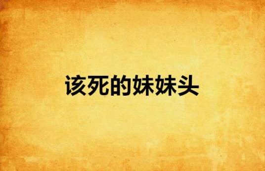 该死的妹妹头