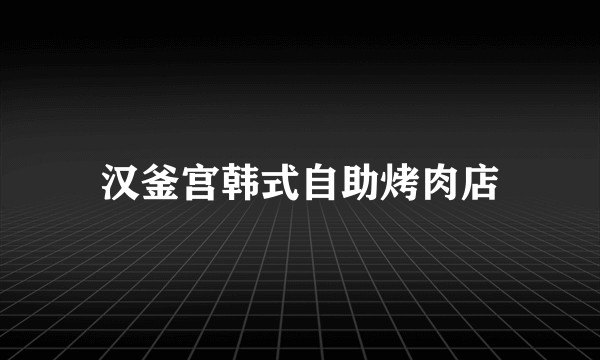 汉釜宫韩式自助烤肉店