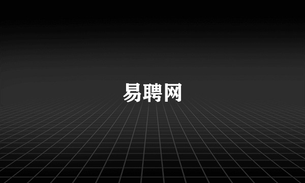 易聘网