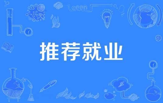 推荐就业