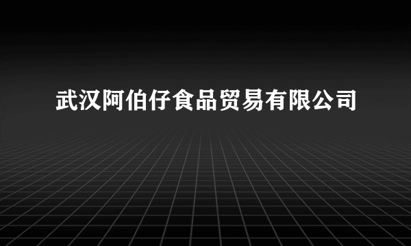 武汉阿伯仔食品贸易有限公司