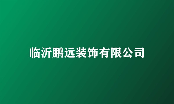 临沂鹏远装饰有限公司