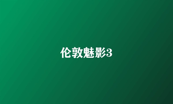 伦敦魅影3