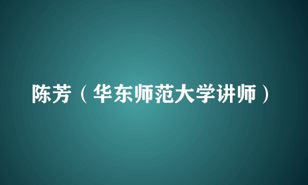 陈芳（华东师范大学讲师）