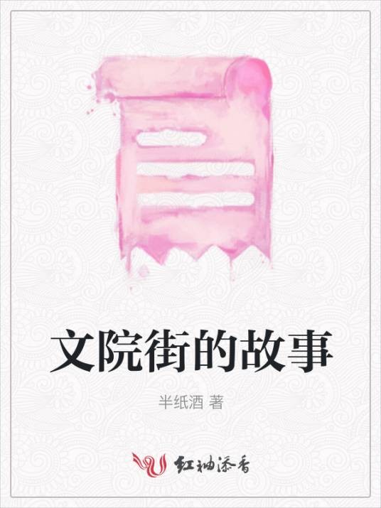 文院街的故事