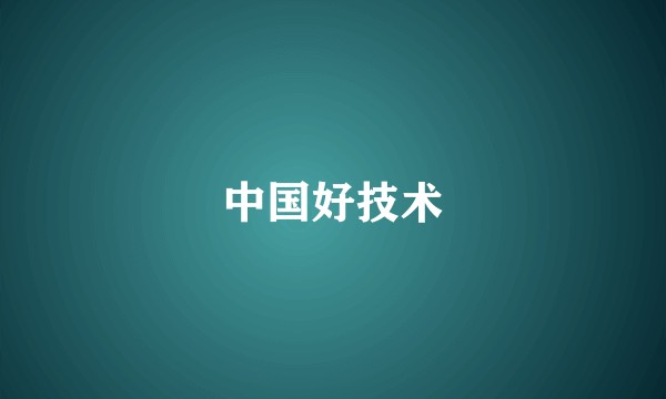 中国好技术