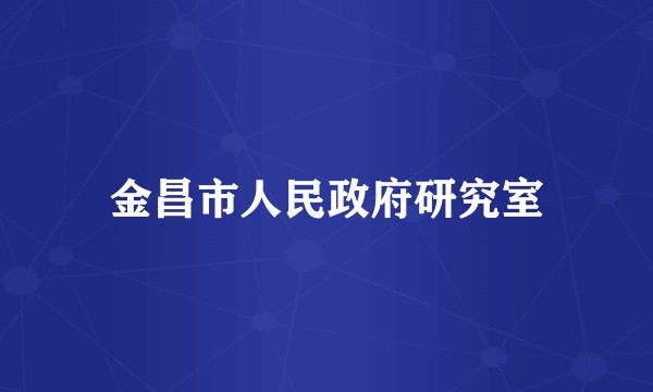 金昌市人民政府研究室