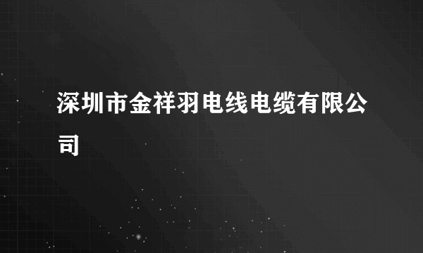 深圳市金祥羽电线电缆有限公司