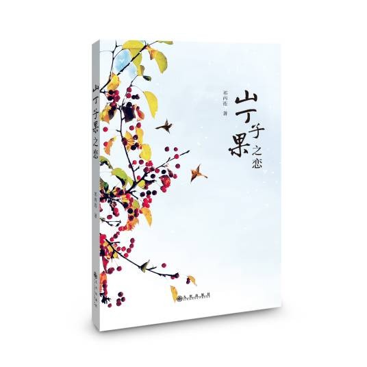 山丁子果之恋