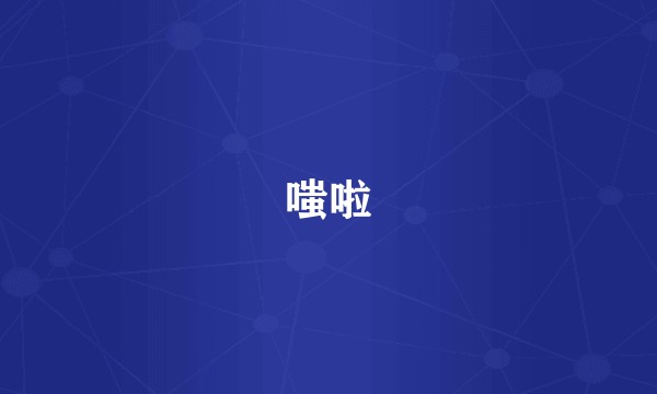 嗤啦