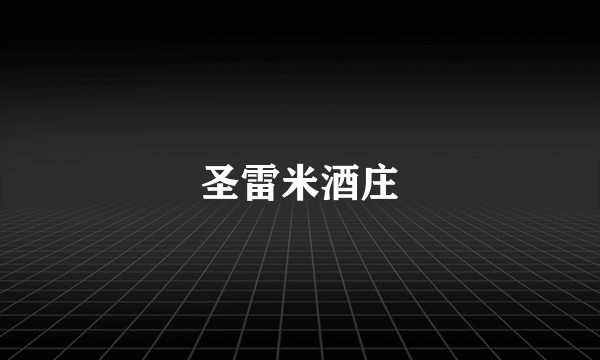 圣雷米酒庄