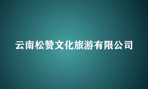 云南松赞文化旅游有限公司