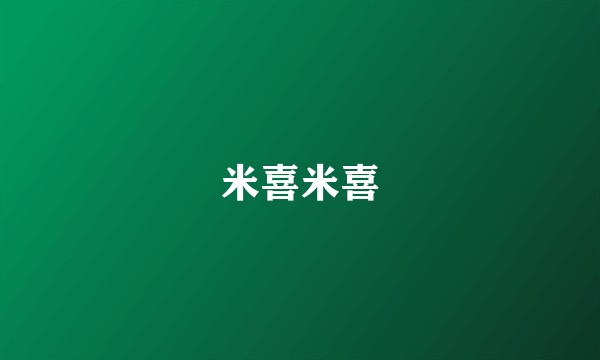 米喜米喜