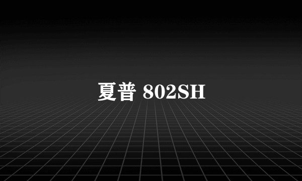 夏普 802SH