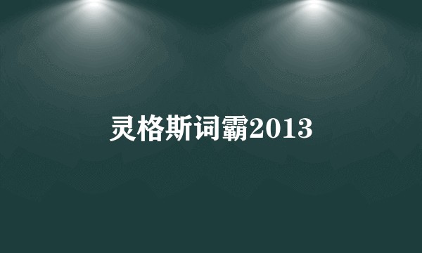 灵格斯词霸2013