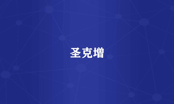 圣克增