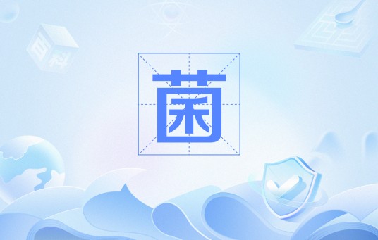 菌（网络用语）
