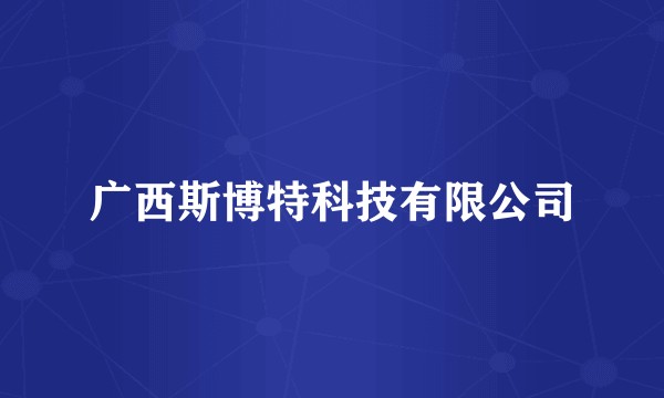 广西斯博特科技有限公司
