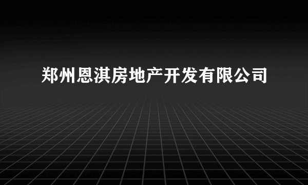 郑州恩淇房地产开发有限公司
