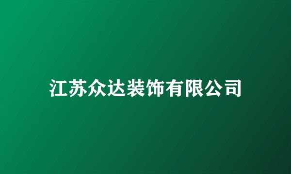 江苏众达装饰有限公司