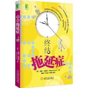 终结拖延症（2011年机械工业出版社出版的图书）