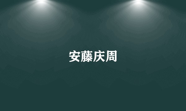 安藤庆周