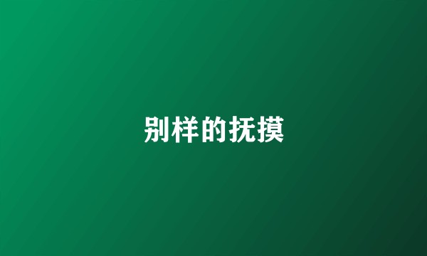 别样的抚摸