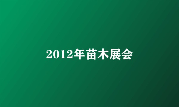 2012年苗木展会
