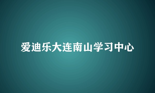 爱迪乐大连南山学习中心