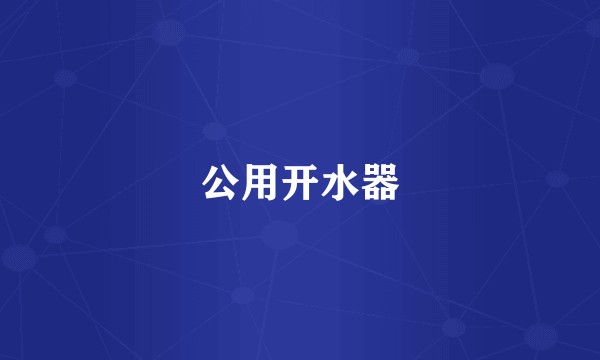 公用开水器