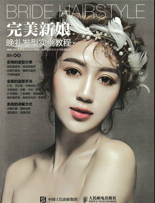 完美新娘晚礼发型实例教程