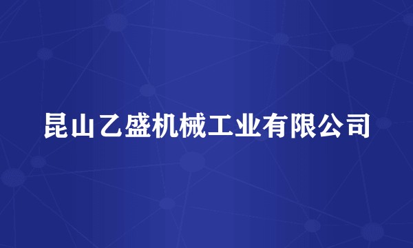 昆山乙盛机械工业有限公司
